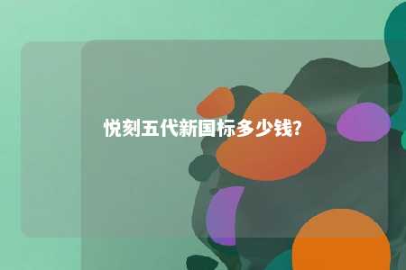 悦刻五代新国标多少钱？ 